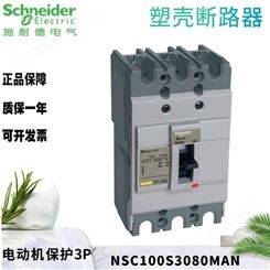 施耐德塑壳电动机保护断路器 NSC100S3080MAN 3P 100A 80A 18kA