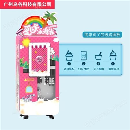 乌谷自助冰淇淋机 全自动无人售卖冰激凌机 自助扫码雪糕机 支持定制 源头工厂