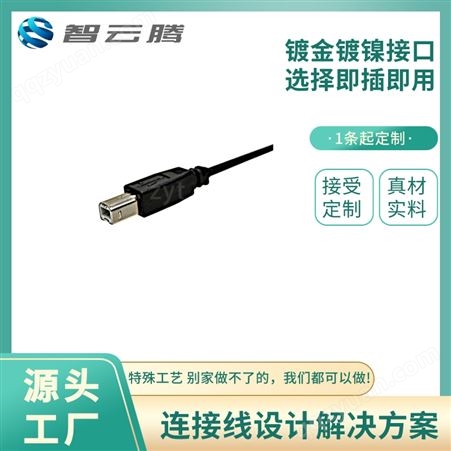 适用打印机数据线1.5米USB接口 路由器连接线生产找智云腾