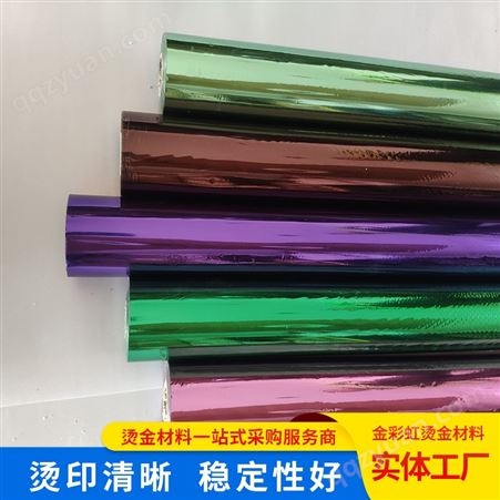 金彩虹 哑彩色烫金纸 烫金材料 烫印箔 电化铝包装材料