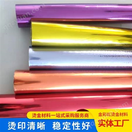 金彩虹 哑彩色烫金纸 烫金材料 烫印箔 电化铝包装材料