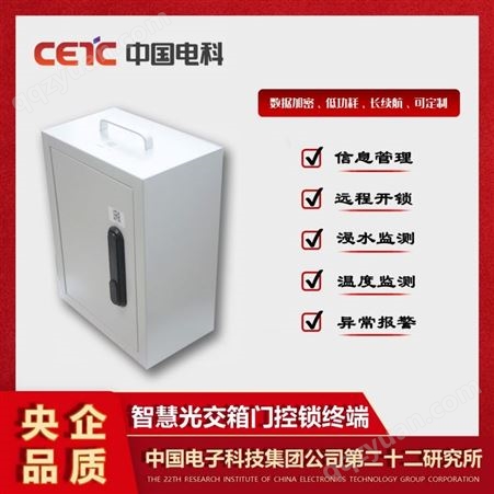 中国电科 智慧箱体门控管理系统 室外落地式智能光交箱监测