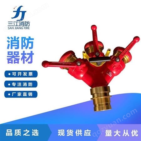三江品牌 三分水器 分水器 消防器材 消防水带配件