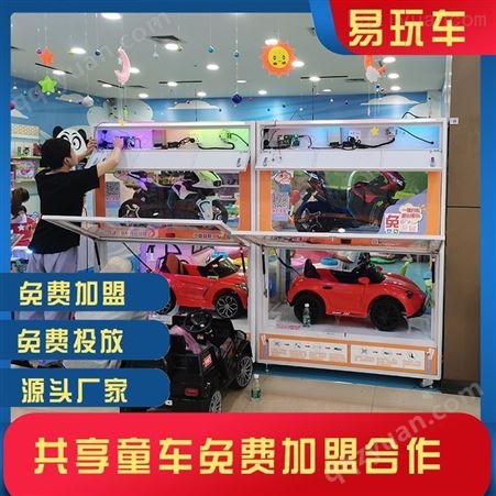 共享儿童电动车柜加盟 共享儿童游乐设备 共享童车加盟费 易玩车免费加盟