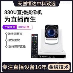 TC-880U高清视频会议摄像头网络视频会议摄像头网络主播20倍变焦广角摄像机